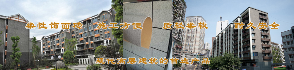 柔性飾面磚，施工方便，質輕柔軟，耐久安全，現代高層建筑的首選