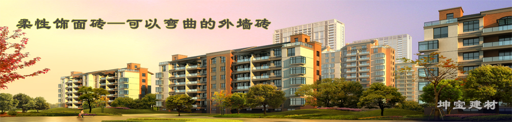可以彎曲的磚，柔性飾面磚，施工方便，質輕柔軟，耐久安全，現代高層建筑的首選