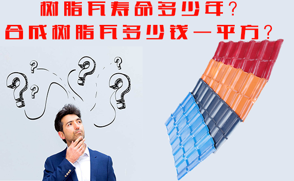 樹脂瓦能用多少年？樹脂瓦多少錢一平方？
